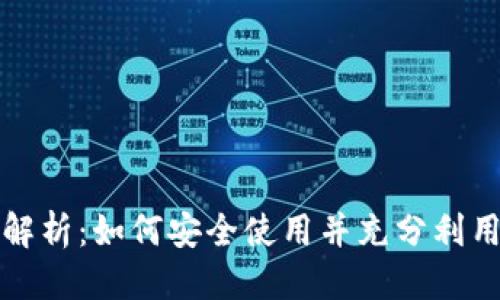 思考一个并且的

微信数字钱包全面解析：如何安全使用并充分利用这一新型支付方式