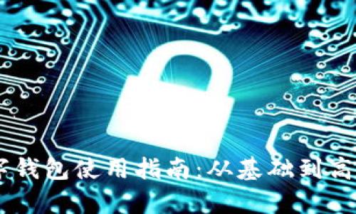 魅族18数字钱包使用指南:从基础到高级功能解析