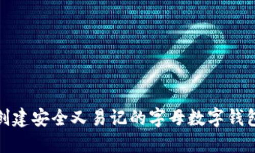 如何创建安全又易记的字母数字钱包密码