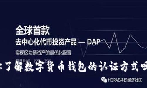 你了解数字货币钱包的认证方式吗?