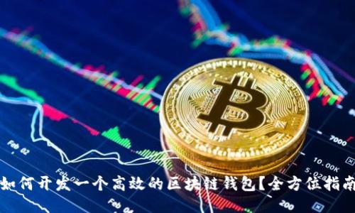 如何开发一个高效的区块链钱包？全方位指南