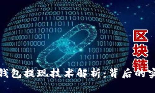 : 区块链钱包提现技术解析:背后的实现与应用