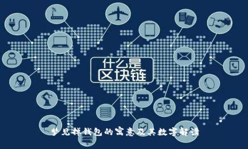 梦见掉钱包的寓意及其数字解读