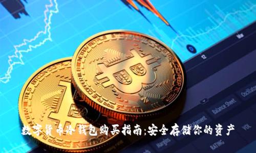 数字货币冷钱包购买指南：安全存储你的资产