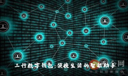 工行数字钱包:便捷生活的智能助手