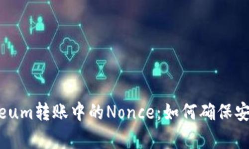 深入了解Ethereum转账中的Nonce:如何确保安全和有效的交易