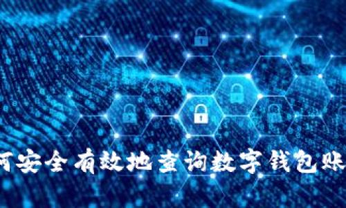 如何安全有效地查询数字钱包账号?