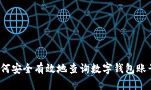 如何安全有效地查询数字钱包账号?