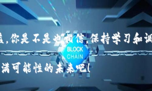    Topay钱包币：你还在担心卖不出去吗？  / 

 guanjianci  Topay钱包, 钱包币, 数字货币, 加密货币  /guanjianci 

引言：你是否感受到数字货币市场的波动？

随着区块链技术的迅猛发展和数字货币的普及，越来越多的用户开始关注加密资产。在这样一个快速变化的行业里，Topay钱包作为一种新兴的钱包币，也吸引了不少投资者的目光。然而，许多人心中仍然有一个疑问：“Topay钱包币会卖不出去吗？”这个问题反映了人们对数字货币市场的担忧和不安，同时也揭示了该领域的复杂性和多样性。我们将在本文中深入探讨这一议题，分享一些关于Topay钱包币的见解和建议。

Topay钱包币是什么？

Topay钱包币是一种基于区块链技术的数字资产，它为用户提供了一种便捷的交易方式。用户可以通过持有Topay钱包币，在平台上进行各种交易，如转账、买卖商品、支付服务费用等。更重要的是，这种钱包币背后有着强大的技术支持和社区支持，旨在满足用户不断增长的需求。

但如同其他数字货币，Topay钱包币的市场表现也是非常波动的。很多用户在投资之前都会问：“这个币会不会在今后升值，或者根本就卖不出去？”

市场行情的影响

数字货币的市场行情受多种因素影响，包括全球经济动态、政策变化、技术进步等。你是不是也常常观察到，当某一个国家推出关于数字货币的新政策时，相关币种的价格会出现剧烈波动？这种情况下，Topay钱包币的价值可能在短时间内发生显著变化。

如果Topay钱包币的使用场景不断扩大，或者它获得了主流交易平台的支持，那么售价上涨的可能性就会增加。反之，如果市场对它的需求减少，或者出现技术问题，那么即便是持有者也会面临出售困难的局面。

影响流通性的因素

我们再来看一些可能影响Topay钱包币流通性的因素：

h41. 交易平台的选择/h4
Topay钱包币在何处可以交易？大多数数字货币需要在一些主流交易平台上才能得到认可。如果它仅在小型或不知名的平台上线，用户的流动性就会受到影响。因此，用户在投资之前，不妨先了解Topay钱包币的交易平台情况。

h42. 社区支持和用户基础/h4
一个健康的社区可以为Topay钱包币提供庞大的用户基础，这也意味着需求的增加。你是不是常常听到朋友或同事分享有关某个币种的看法？社区的积极讨论不仅能够刺激购买欲望，还能降低持币者因价格波动而感到的不安。如果Topay钱包币的社区活跃度高，用户对它的信心自然更足。

h43. 技术与安全性/h4
数字货币的核心在于其技术优势以及安全性。而Topay钱包币是否能在安全性上做到更好，其中一个关键就是其底层区块链技术的可靠性。如果技术问题频频出现，用户自然会对这种币的未来产生疑虑。如果你是投资者，你是否愿意拿着一枚容易出现漏洞的币？

如何提升投资信心

对于任何投资者来说，抵御市场风险的能力都是至关重要的。所以我们需要注意以下几点，以提升对Topay钱包币的投资信心：

h41. 持续学习与更新知识/h4
数字货币市场瞬息万变，不定期地学习和更新最新信息是十分必要的。通过参与社区讨论、阅读行业报道、关注技术动态等方式，大家都可以保持对市场的敏锐度。你有没有想过，了解更多的知识会让你坚定持有还是卖出的决策？

h42. 制定合理的投资策略/h4
成功的投资往往来自于有效的策略。你可以设定投资金额、出售时机与目标收益率，并需始终遵循这些策略，避免由于市场短期波动而做出错误决策。同时要时刻保持理性，不要被情绪左右。

h43. 分散投资组合/h4
如果你仅仅投资于Topay钱包币，而不进行其他数字货币的投资，那风险显然是比较高的。分散投资能够降低整体风险，这无疑是一种智慧之举。不妨考虑将投资资金分配到几个不同的数字资产上。

结语：把握机会，勇敢投资！

在这个充满挑战和机遇的数字货币世界中，Topay钱包币无疑是一个值得关注的选项。其未来的流通性与市场表现依赖于多种因素，了解这些因素并合理布局，才会让你在投资中获得更大的收益。你是不是也相信，保持学习和调整策略的信心将使我们在这个充满变化的市场中立于不败之地？

投资有风险，入市需谨慎。但是，只要你具备足够的信息、策略和心态，Topay钱包币也许能为你打开一扇新的财富之窗。敢于迈出这一步，是每一个投资者成功的重要一步。让我们一同迎接这个充满可能性的未来吧！