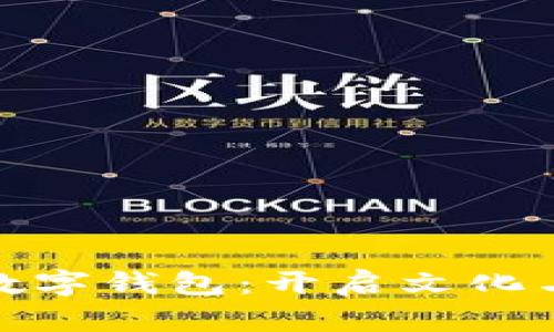 探索苏州博物馆数字钱包:开启文化与科技的融合之旅