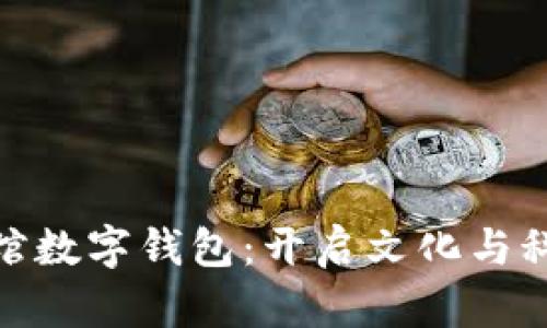 探索苏州博物馆数字钱包:开启文化与科技的融合之旅