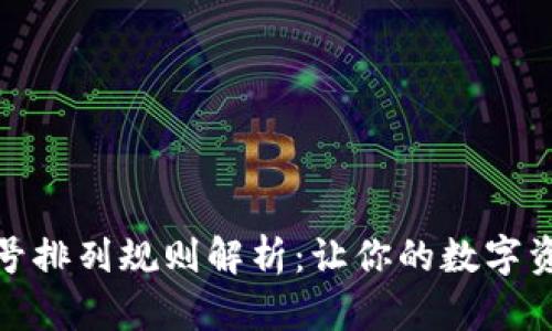 数字钱包账号排列规则解析：让你的数字资产安全无忧