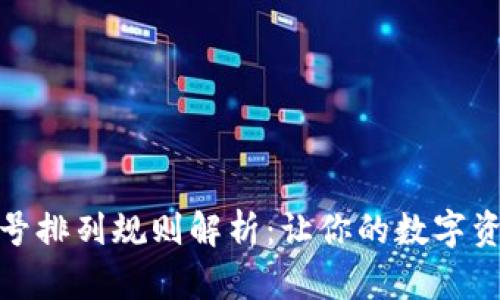 数字钱包账号排列规则解析：让你的数字资产安全无忧