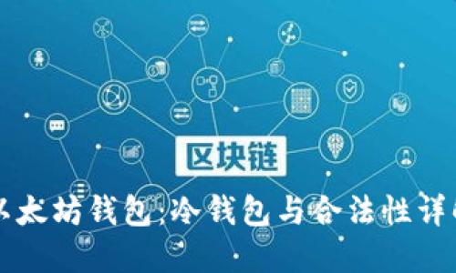以太坊钱包:冷钱包与合法性详解