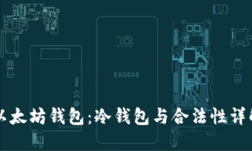 以太坊钱包:冷钱包与合法性详解