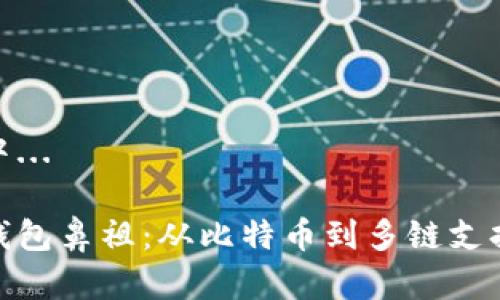 内容生成中... 

数字货币钱包鼻祖：从比特币到多链支持的新时代