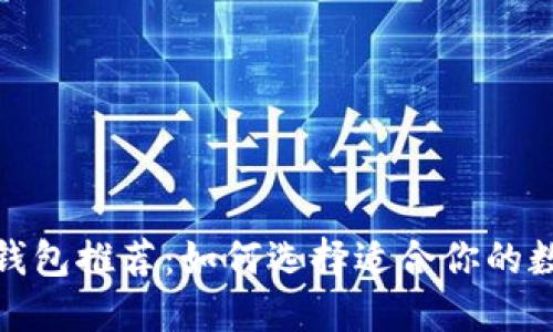 最安全的手机冷钱包推荐：如何选择适合你的数字资产保管方案