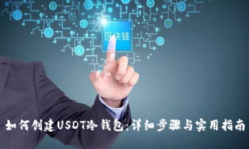 如何创建USDT冷钱包:详细步骤与实用指南