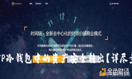 如何将TP冷钱包中的资产安全转出？详尽步骤解析