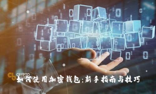 如何使用加密钱包：新手指南与技巧