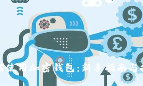 如何使用加密钱包：新手指南与技巧