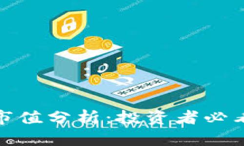 加密货币总市值分析:投资者必看的市场动态