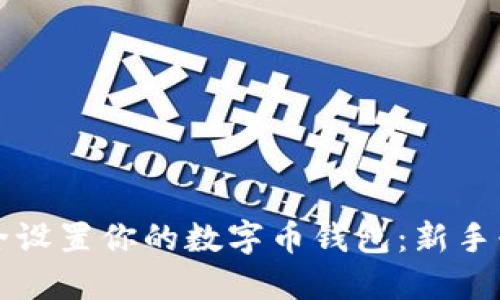 如何安全设置你的数字币钱包：新手必看指南
