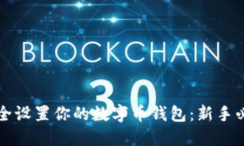 如何安全设置你的数字币钱包：新手必看指南