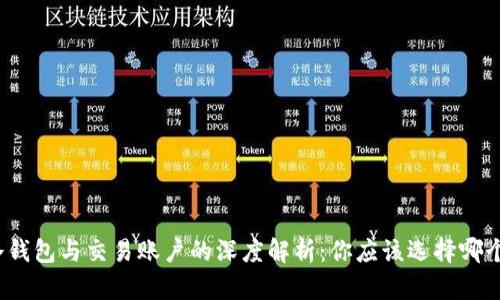 冷钱包与交易账户的深度解析:你应该选择哪个?