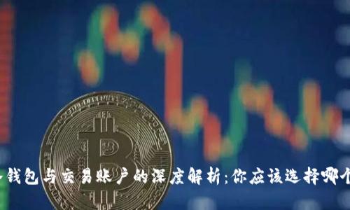 冷钱包与交易账户的深度解析:你应该选择哪个?