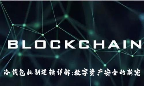 冷钱包私钥逻辑详解:数字资产安全的新宠
