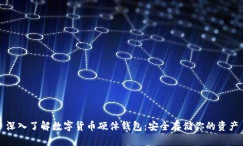 深入了解数字货币硬体钱包：安全存储你的资产