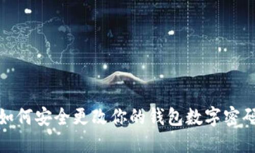 如何安全更改你的钱包数字密码