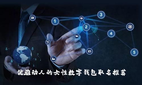 优雅动人的女性数字钱包取名推荐