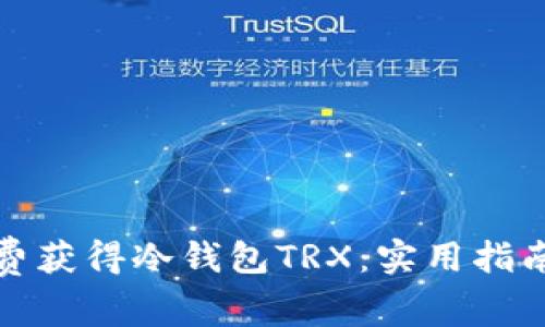 如何免费获得冷钱包TRX：实用指南与技巧