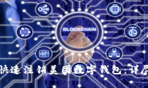 如何快速注销美团数字钱包：详尽指南
