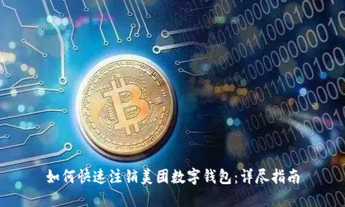如何快速注销美团数字钱包：详尽指南