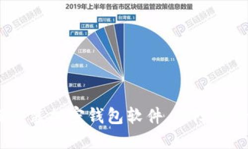 详细指南：如何安装加密钱包软件，保障你的数字资产安全