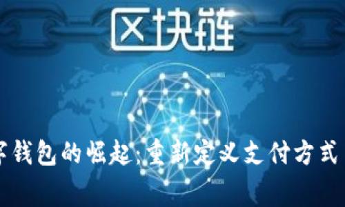 东南亚数字钱包的崛起:重新定义支付方式与消费习惯