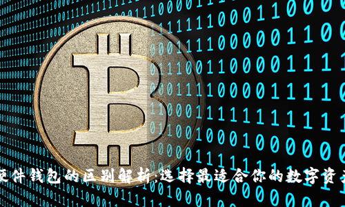 冷钱包与硬件钱包的区别解析：选择最适合你的数字资产安全方案