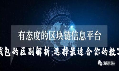 冷钱包与硬件钱包的区别解析：选择最适合你的数字资产安全方案