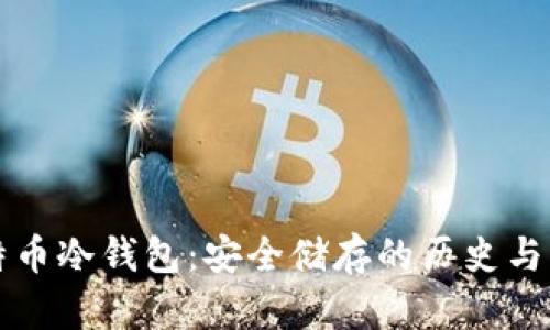 比特币冷钱包：安全储存的历史与发展