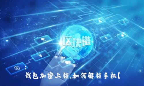 :
钱包加密上锁，如何解锁手机？