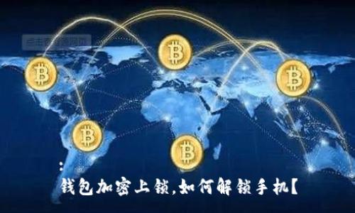 :
钱包加密上锁，如何解锁手机？