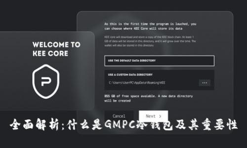全面解析：什么是GMPC冷钱包及其重要性