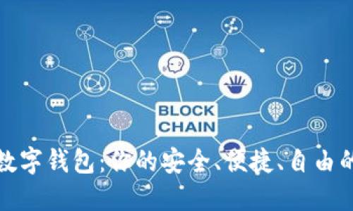 开源数字钱包：你的安全、便捷、自由的选择