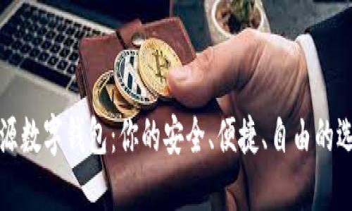 开源数字钱包：你的安全、便捷、自由的选择