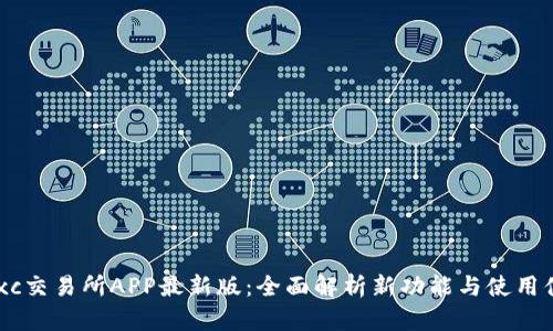 Mexc交易所APP最新版：全面解析新功能与使用体验