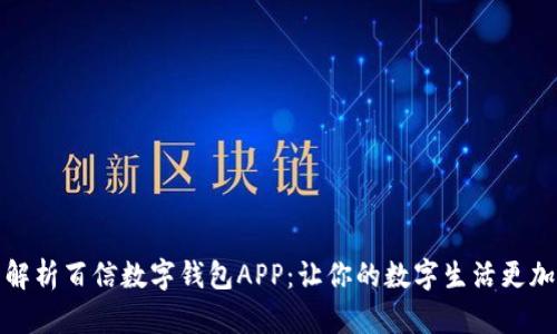全面解析百信数字钱包APP：让你的数字生活更加便利