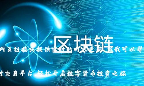 注意： 我无法提供真实的网页链接或提供实时的内容更新，但我可以帮你构思一个结构化的文章。

示例
USDT交易平台官方版：选对交易平台，轻松开启数字货币投资之旅